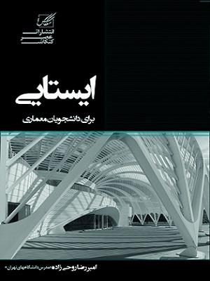 کتاب ایستایی ویژه دانشجویان معماری