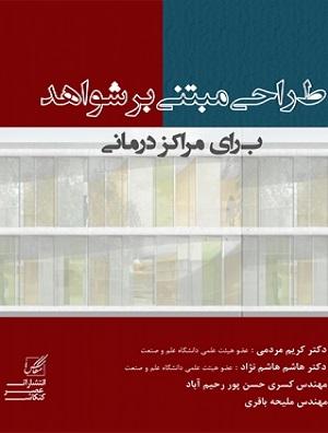 کتاب طراحی مبتنی بر شواهد ویژه فضاهای درمانی