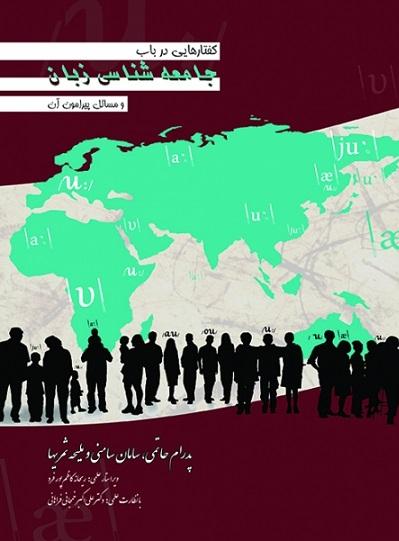 کتاب گفتارهایی در باب جامعه شناسی زبان و مسائل پیرامون آن