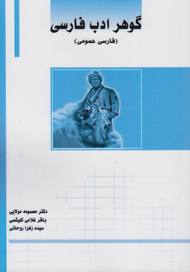 کتاب گوهر ادب فارسی