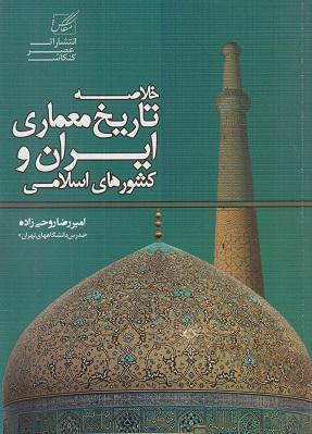 کتاب خلاصه تاریخ معماری ایران و کشورهای اسلامی