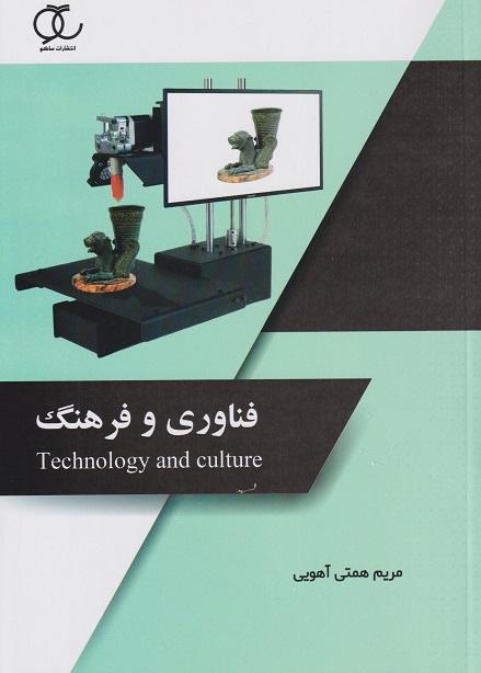 کتاب فناوری و فرهنگ