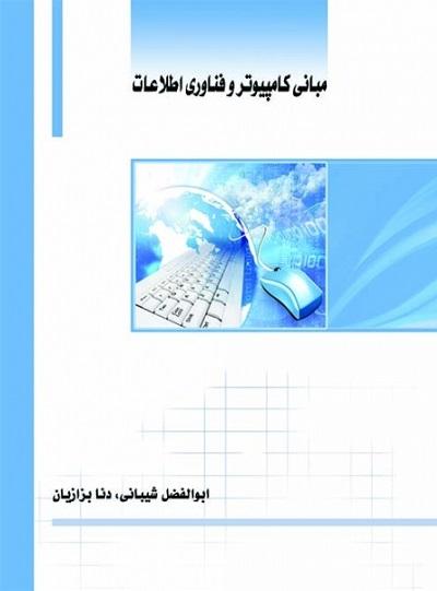 کتاب مبانی کامپیوتر و فناوری اطلاعات