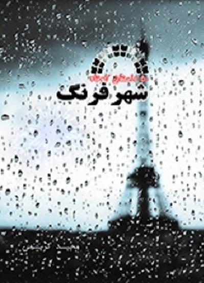 کتاب شهر فرنگ