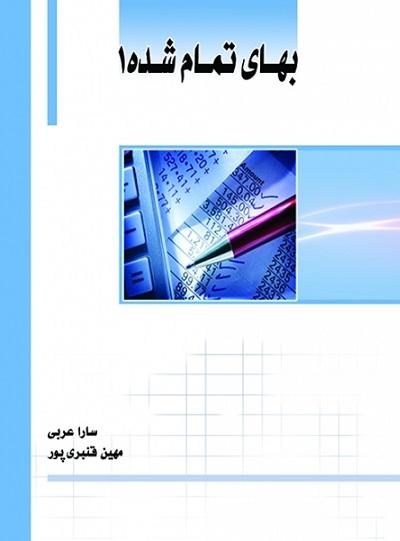 کتاب بهای تمام شده 1
