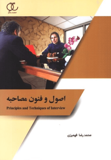 کتاب اصول و فنون مصاحبه