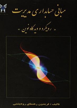 کتاب مبانی حسابداری مدیریت رویکرد و دیدگاه نوین
