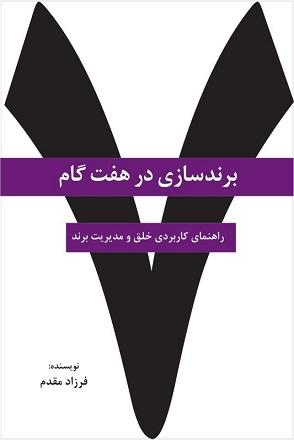 کتاب برندسازی در هفت گام