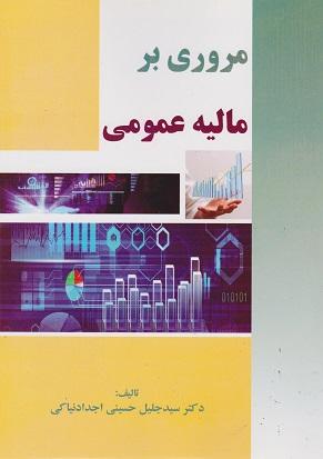 کتاب مروری بر مالیه عمومی