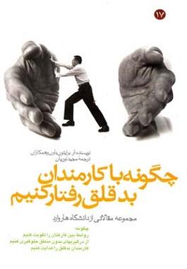 کتاب چگونه با کارمندان بدقلق رفتار کنیم
