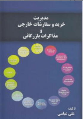 کتاب مدیریت خرید و سفارشات خارجی و مذاکرات بازرگانی