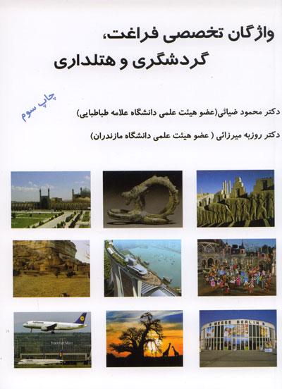 کتاب واژگان تخصصی فراغت گردشگری و هتلداری