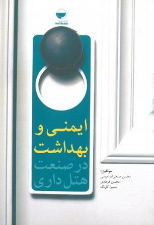 کتاب ایمنی و بهداشت در صنعت هتلداری