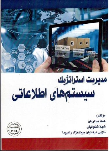 کتاب مدیریت استراتژیک سیستم های اطلاعاتی