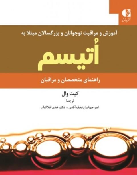 کتاب آموزش و مراقبت نوجوانان و بزرگسالان مبتلا به اتیسم
