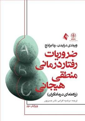 کتاب ضروریات رفتار درمانی منطقی هیجانی
