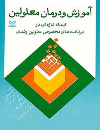 کتاب آموزش و درمان معلولین