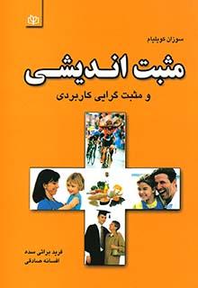 کتاب مثبت اندیشی و مثبت گرایی کاربردی