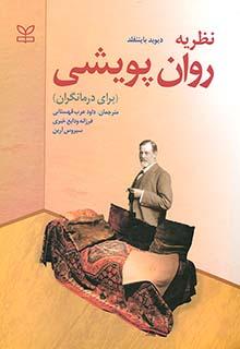 کتاب نظریه روان پویشی