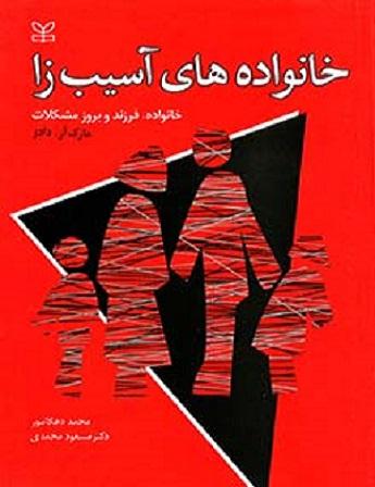 کتاب خانواده های آسیب زا خانواده فرزند و بروز مشکلات