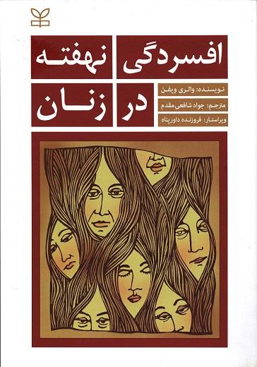 کتاب افسردگی نهفته در زنان