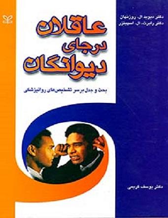 کتاب عاقلان در جای دیوانگان