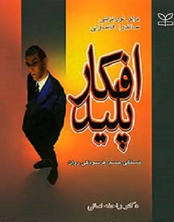 کتاب افکار پلید
