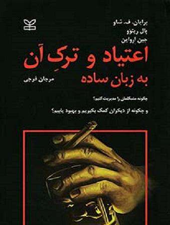 کتاب اعتیاد و ترک آن به زبان ساده