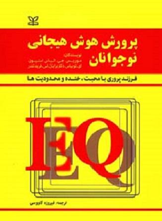 کتاب پرورش هوش هیجانی نوجوانان