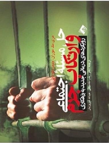 کتاب حل مسئله اجتماعی و ارتکاب جرم