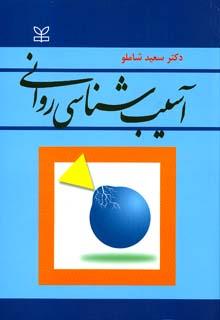 کتاب آسیب شناسی روانی شاملو