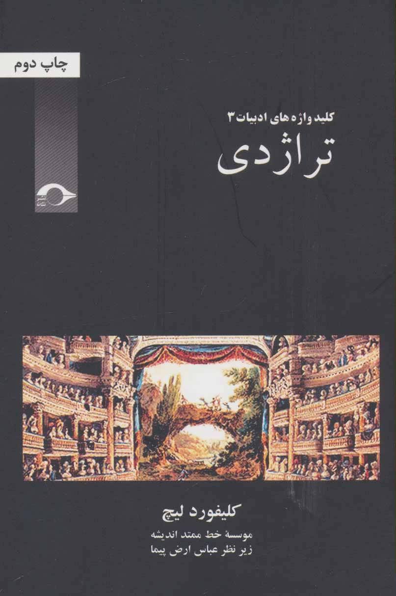 تراژدی