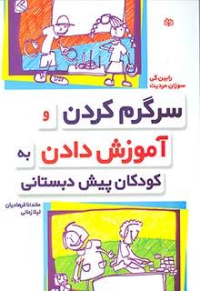کتاب سرگرم کردن و آموزش دادن به کودکان پیش دبستانی