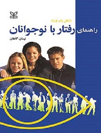کتاب راهنمای رفتار با نوجوانان