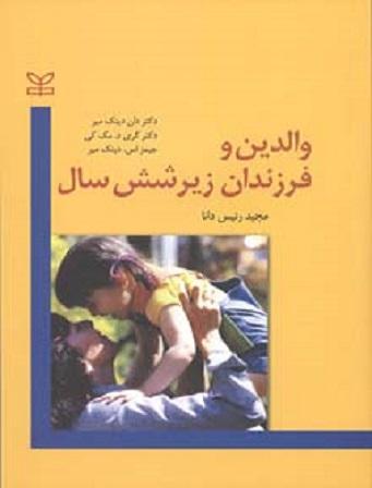 کتاب والدین و فرزندان زیر شش سال