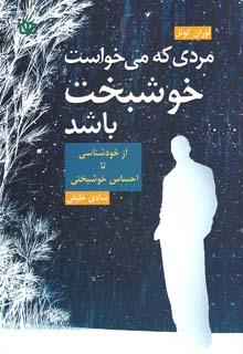 کتاب مردی که می خواست خوشبخت باشد