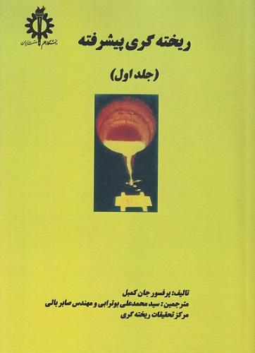 کتاب ریخته گری پیشرفته جلد اول