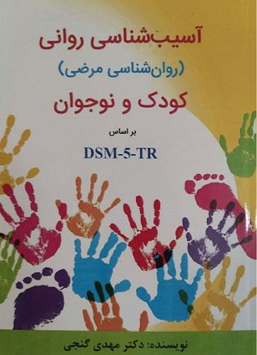 کتاب آسیب شناسی روانی روانشناسی مرضی کودک و نوجوان براساس DSM-5-TR