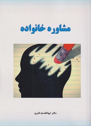 کتاب مشاوره خانواده