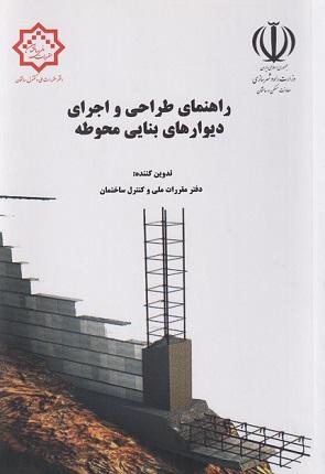 کتاب راهنمای طراحی و اجرای دیوارهای بنایی محوطه