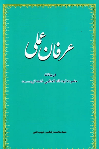 کتاب عرفان عملی