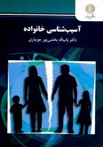 کتاب آسیب شناسی خانواده