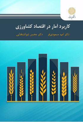 کتاب کاربرد آمار در اقتصاد کشاورزی