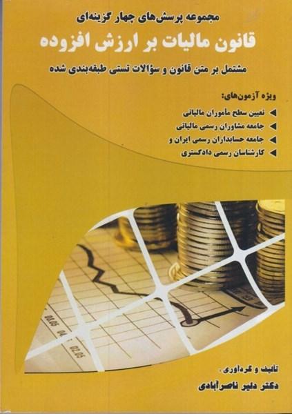 کتاب مجموعه پرسش های چهارگزینه ای قانون مالیات بر ارزش افزوده