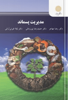 کتاب مدیریت پسماند