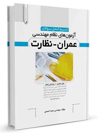 کتاب تشریح کامل سوالات آزمون های نظام مهندسی عمران نظارت