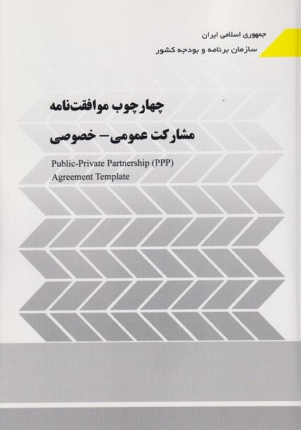 کتاب چهارچوب موافقت نامه مشارکت عمومی خصوصی