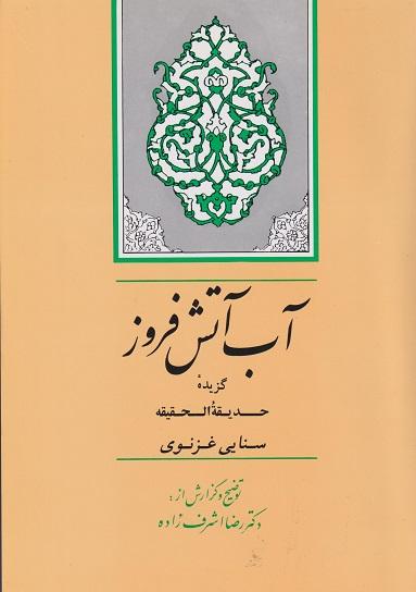 کتاب آب آتش فروز گزیده حدیقه الحقیقه