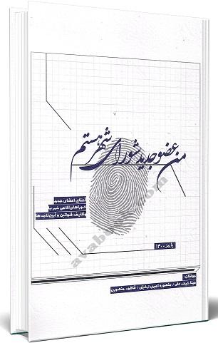 کتاب من عضو جدید شورای شهر هستم