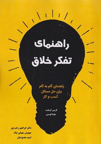 کتاب راهنمای تفکر خلاق
